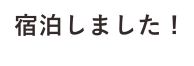 宿泊しました！