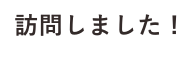 訪問しました！