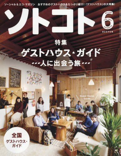 ソトコト 2017年6月号 -ゲストハウス・ガイド-