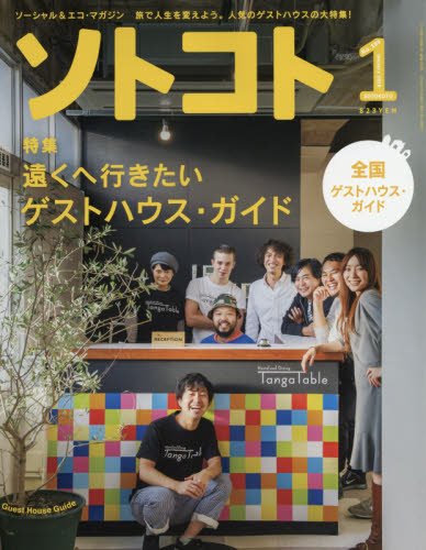 ソトコト 2016年1月号 -遠くへ行きたいゲストハウス・ガイド-