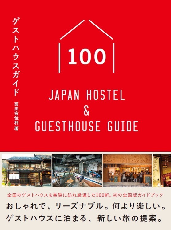 ゲストハウスガイド100 -Japan Hostel & Guesthouse Guide-