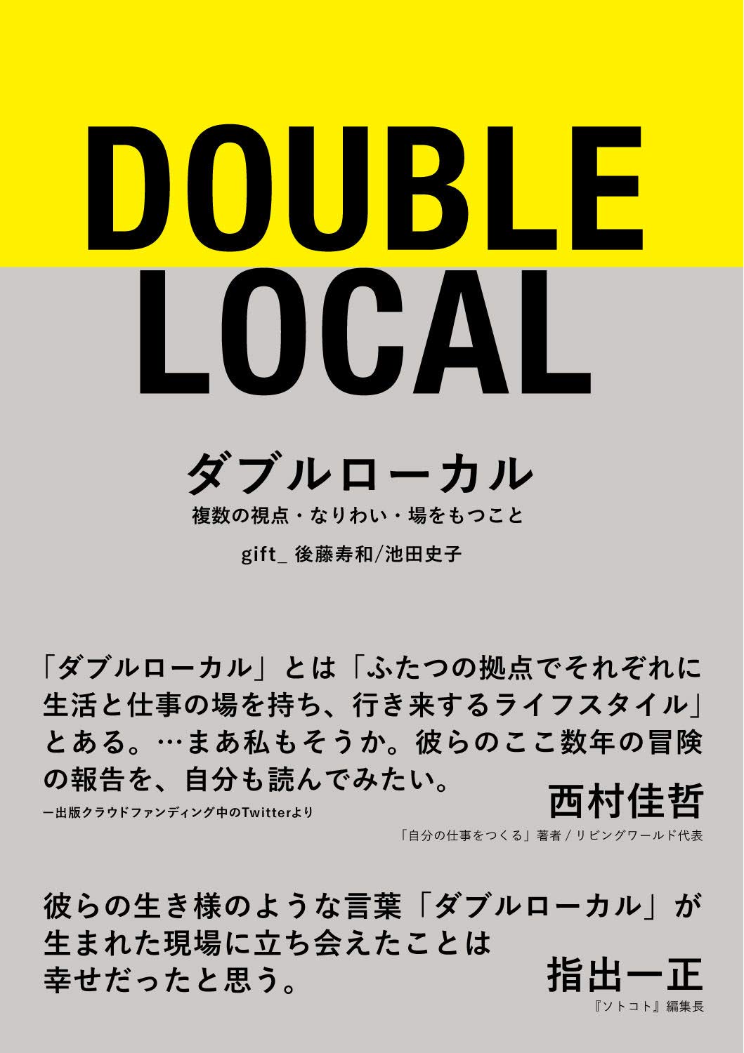 ダブルローカル｜新潟県十日町市  山ノ家café＆dormitory 著