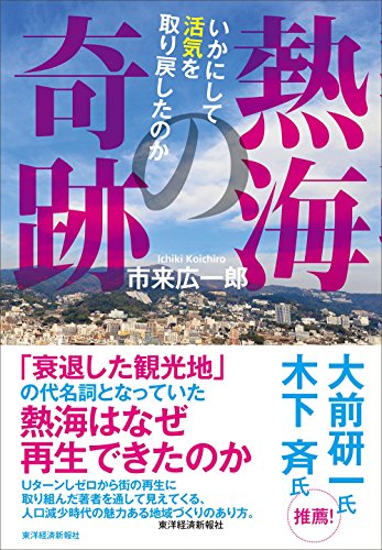 熱海の奇跡｜静岡県熱海市 guest house MARUYA 著