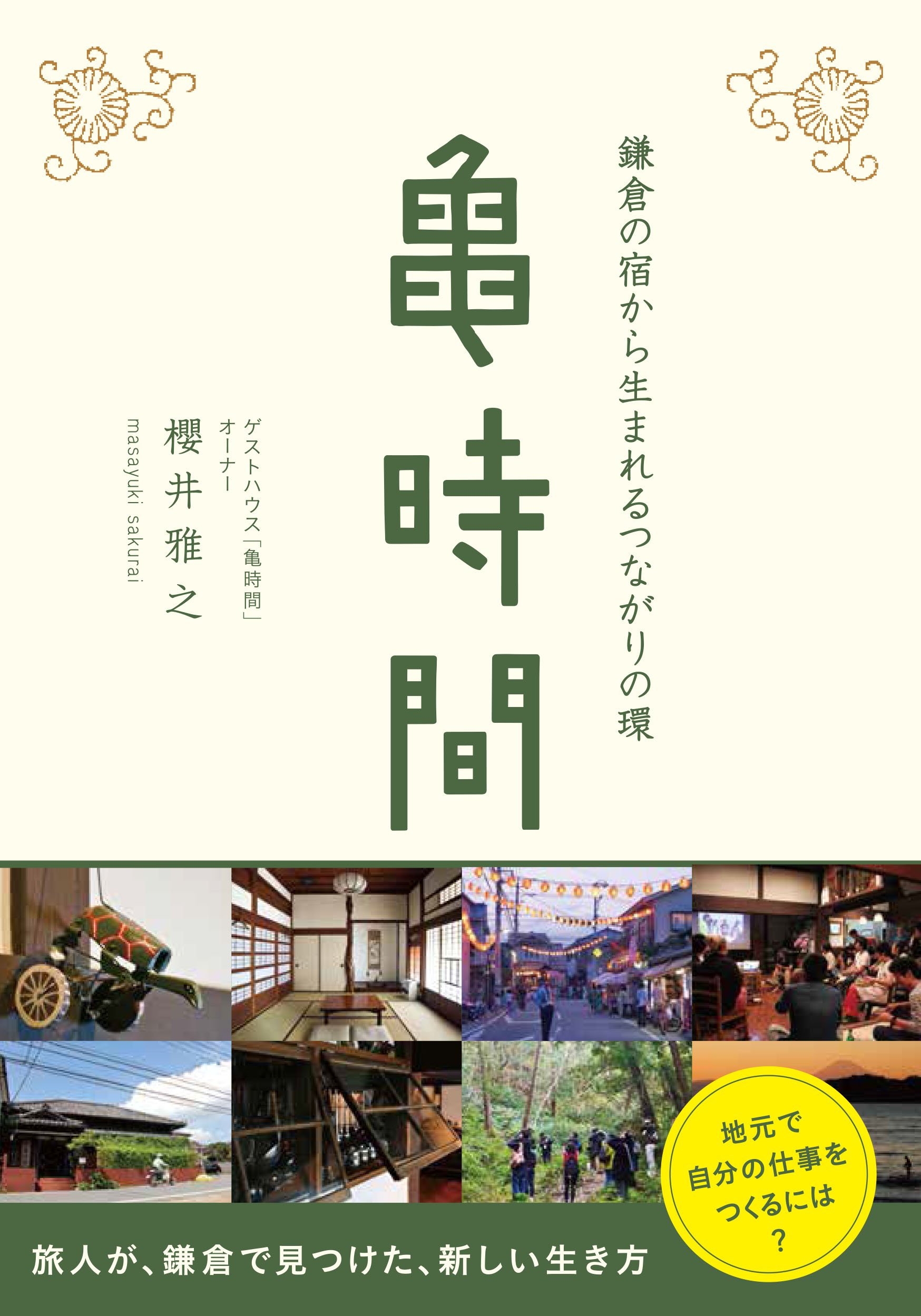 亀時間｜神奈川県鎌倉市 ゲストハウス亀時間 著