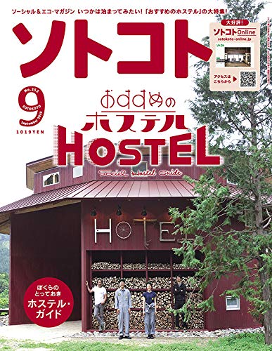 ソトコト 2020年9月号 -おすすめのホステル-