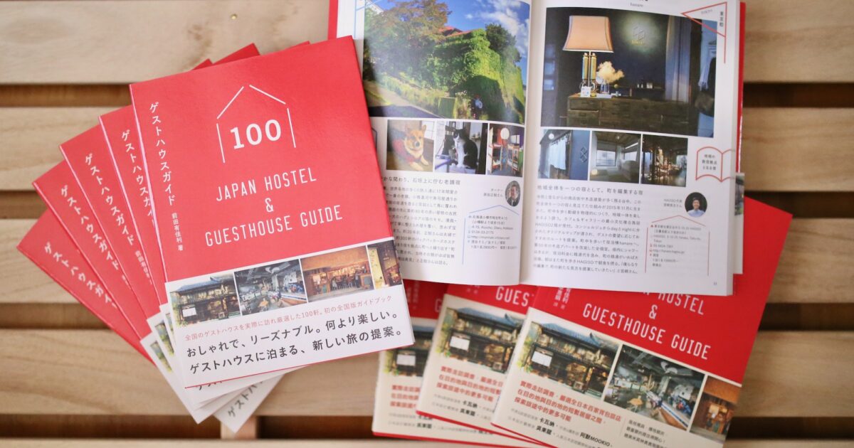 現代日本の民宿 ゲストハウス 写真集「Minshuku」2018年 ゲストハウスガイド100 - Japan Hostel & Guesthouse Guide
